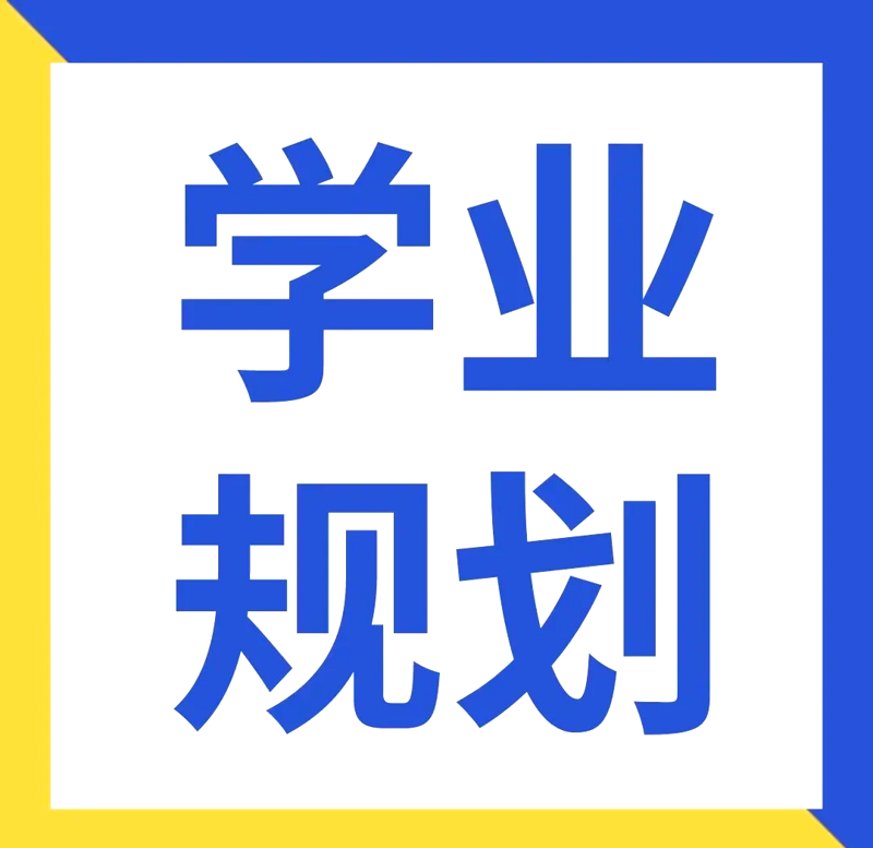 学业规划:搭建通往未来成功的阶梯